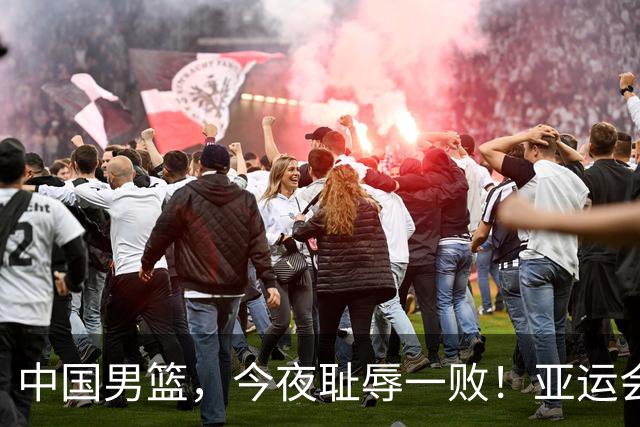 中国男篮，今夜耻辱一败！亚运会半决赛：中国输给日本，无缘决赛