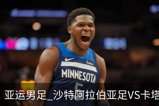 亚运男足 沙特阿拉伯亚足VS卡塔尔亚足