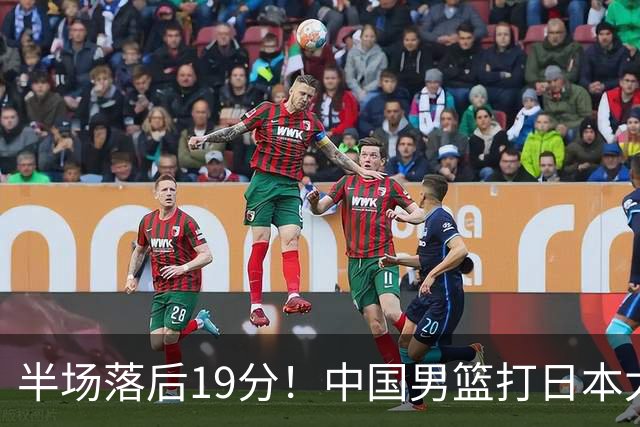 半场落后19分！中国男篮打日本太被动，老问题全暴露，郭士强拿啥翻盘？