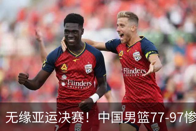 无缘亚运决赛！中国男篮77-97惨败日本，赛后球员评分：7人不及格