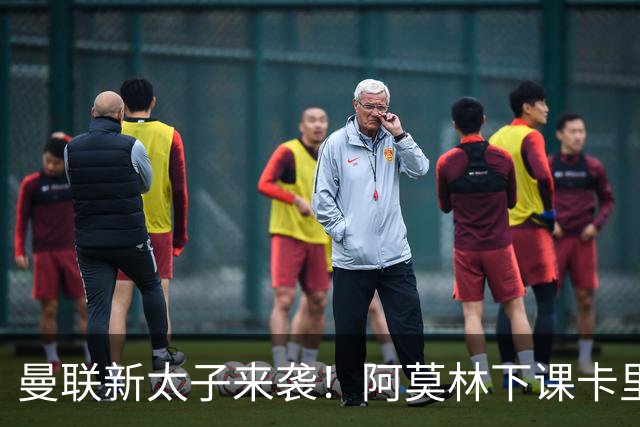 曼联新太子来袭！阿莫林下课卡里克上任，梅努直接续约到2031年