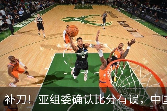 补刀！亚组委确认比分有误，中国男篮再减1分，20分分差惨败日本