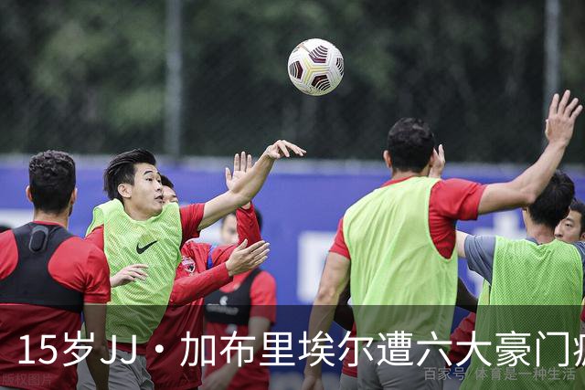 15岁JJ·加布里埃尔遭六大豪门疯抢，曼联青训天才引争议
