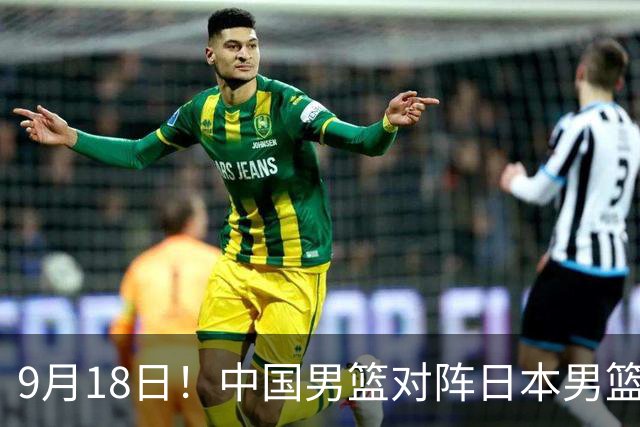 9月18日！中国男篮对阵日本男篮时间敲定，输不起？郭士强压力很大，锋线伤缺能抗得住吗